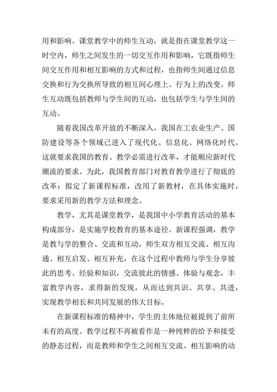 2023年浅析课堂教学的师生互动_第2页