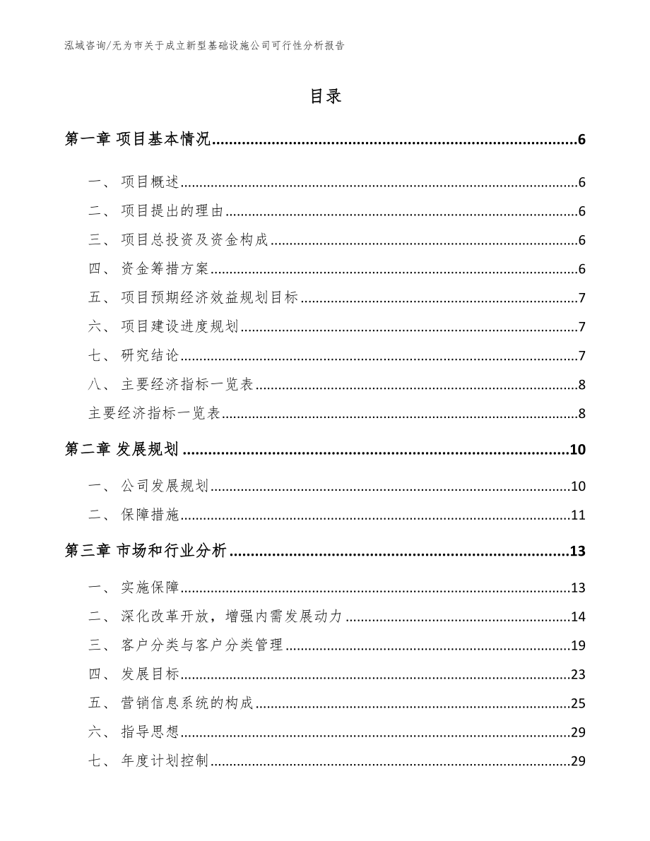 无为市关于成立新型基础设施公司可行性分析报告_第1页