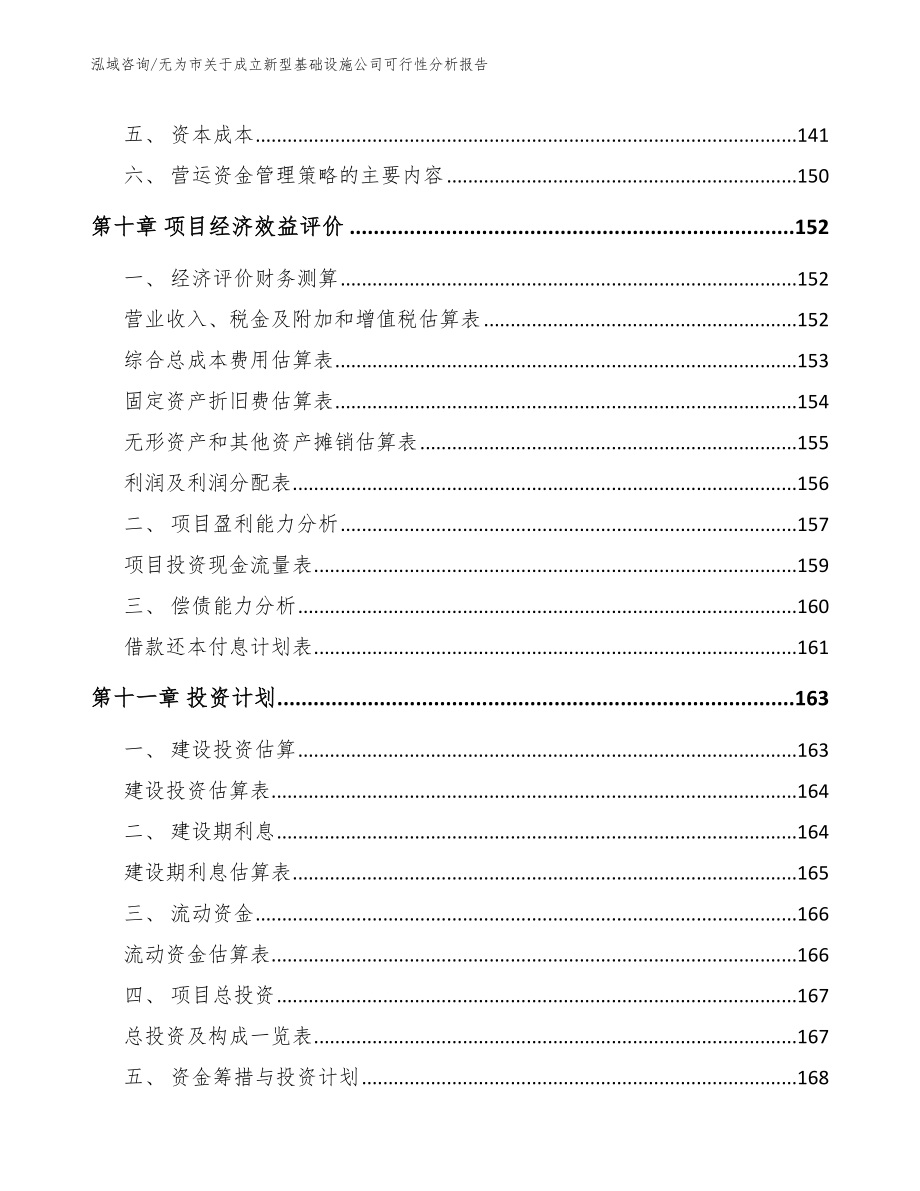 无为市关于成立新型基础设施公司可行性分析报告_第4页