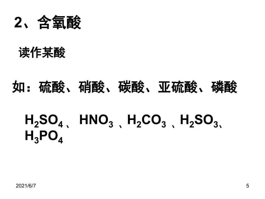 酸和碱的化学式_第5页