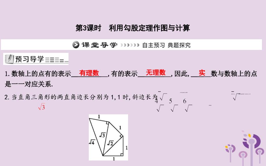 八年级数学下册第十七章勾股定理17.1勾股定理第3课时利用勾股定理作图与计算课件新版新人教版_第1页