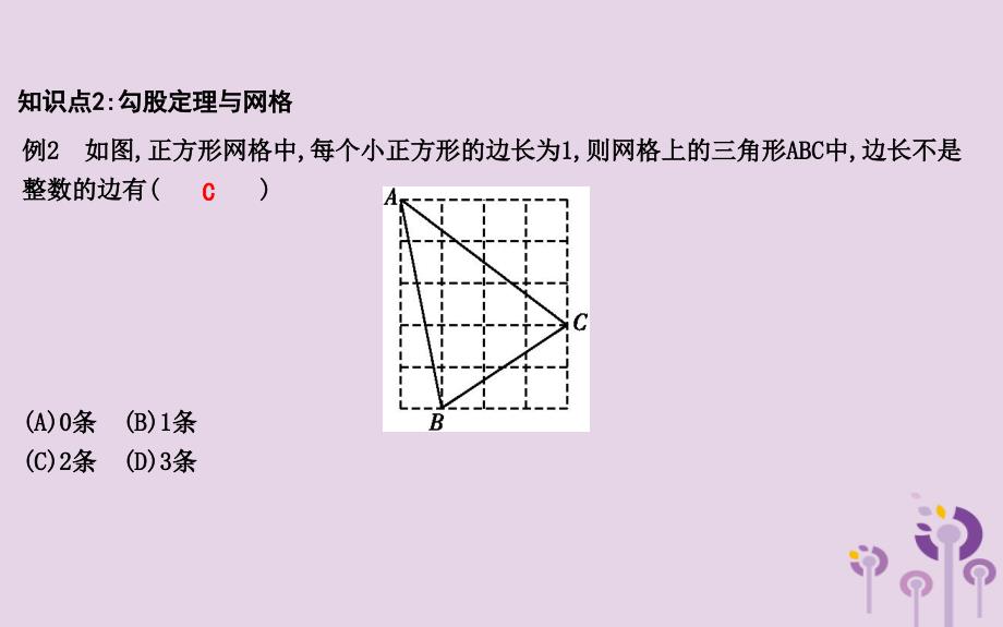 八年级数学下册第十七章勾股定理17.1勾股定理第3课时利用勾股定理作图与计算课件新版新人教版_第3页