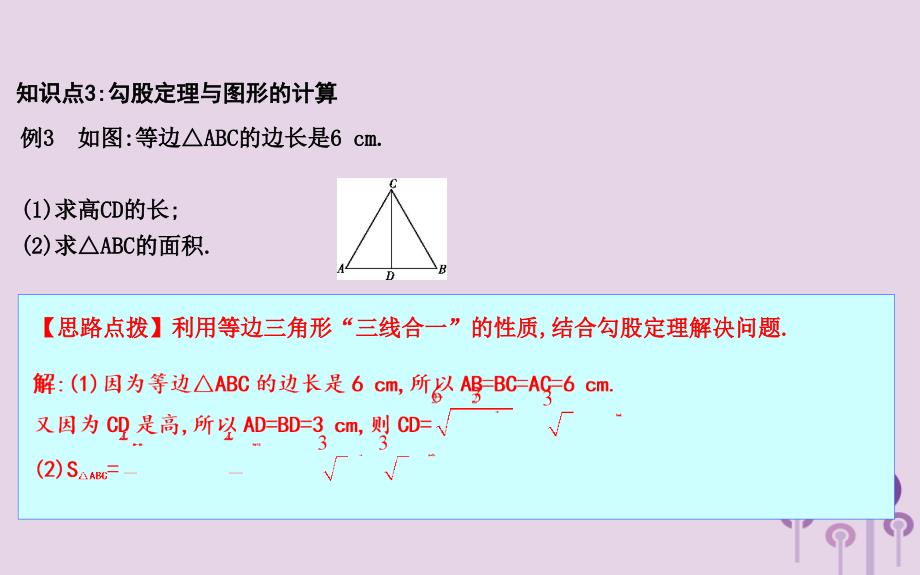 八年级数学下册第十七章勾股定理17.1勾股定理第3课时利用勾股定理作图与计算课件新版新人教版_第4页