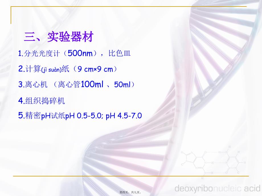 医学专题—植物蛋白质的提取和含量测定_第4页