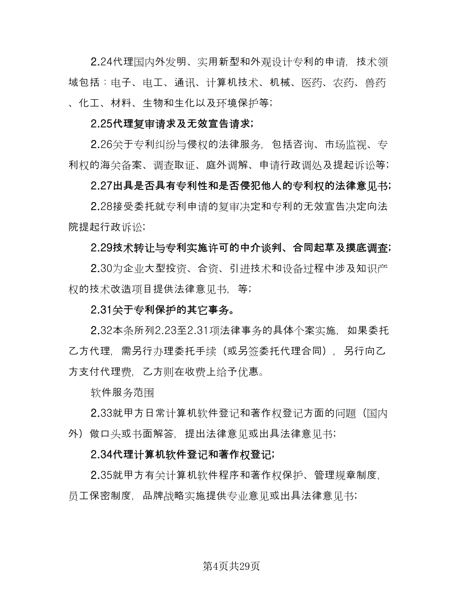 知识产权归属合同格式版（九篇）.doc_第4页