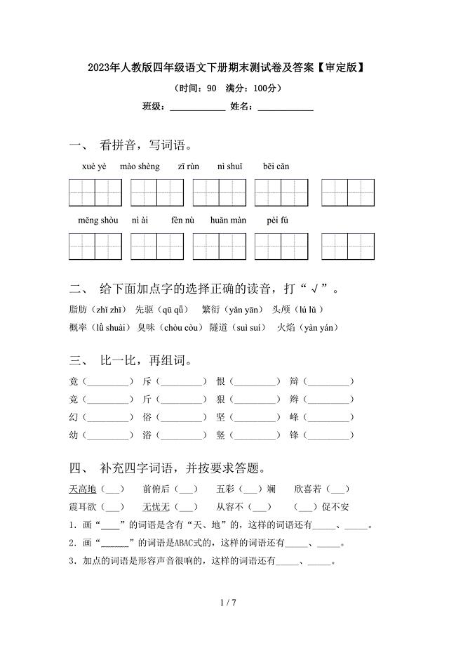 2023年人教版四年级语文下册期末测试卷及答案【审定版】.doc