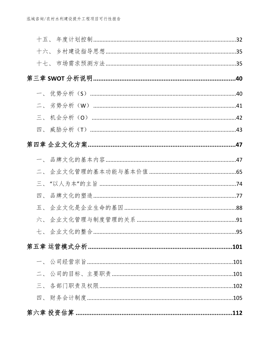 农村水利建设提升工程项目可行性报告_第3页