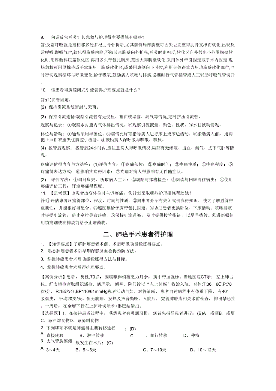 第三章外科疾病护理第三节心胸外科_第2页