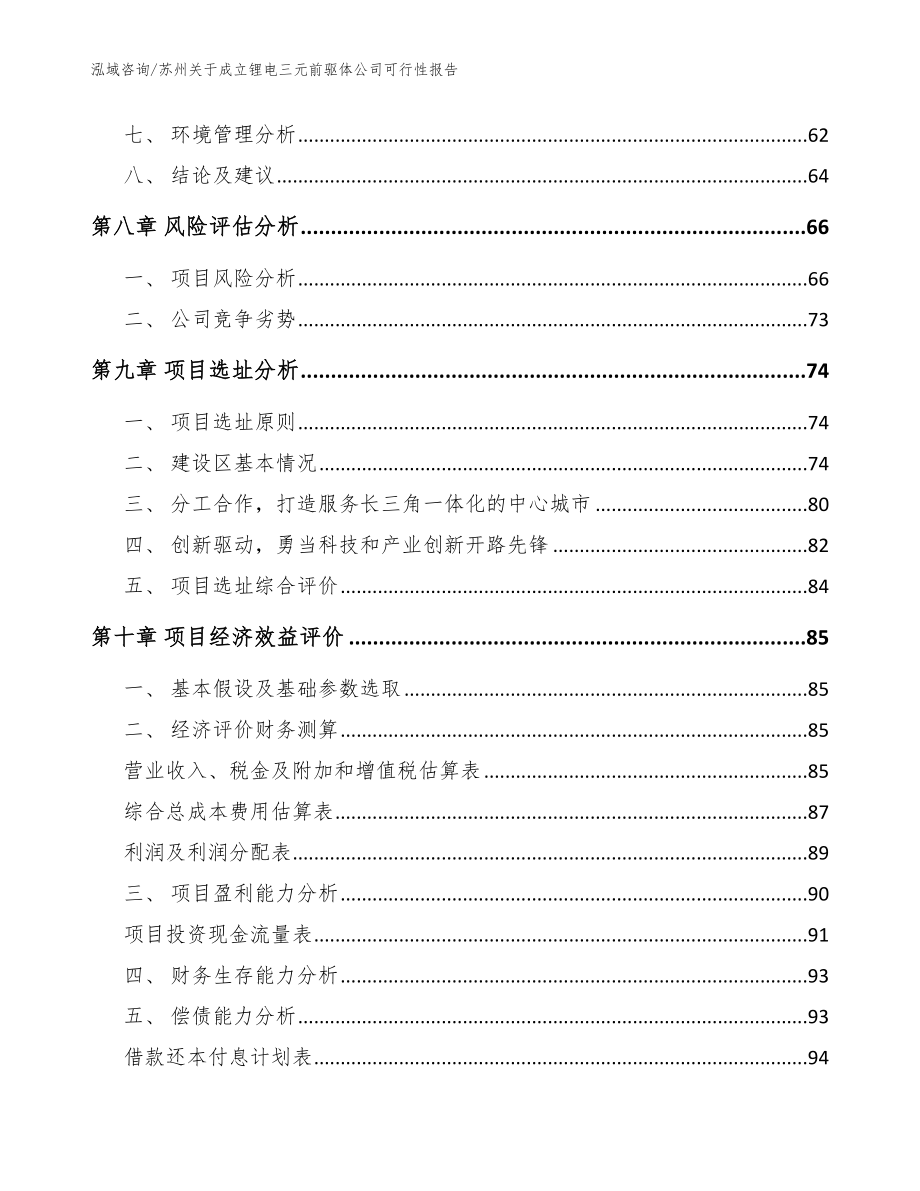 苏州关于成立锂电三元前驱体公司可行性报告（范文）_第4页