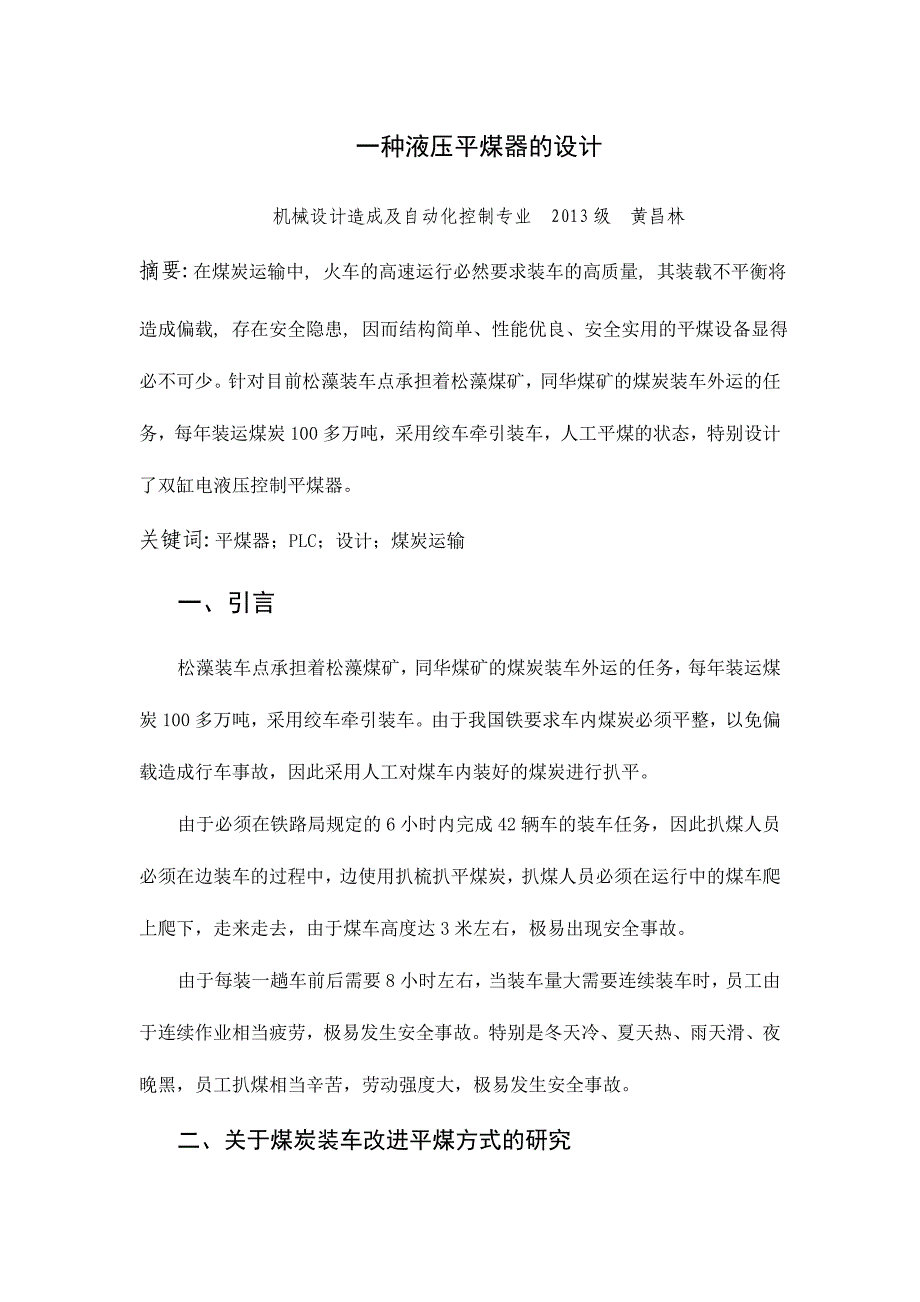 一种关于液压系统平煤器的设计_第1页