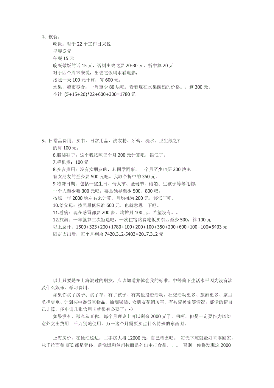 在上海月薪一万的生活状态真实写照.doc_第2页