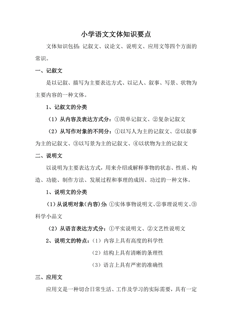 小学语文文体知识要点_第1页