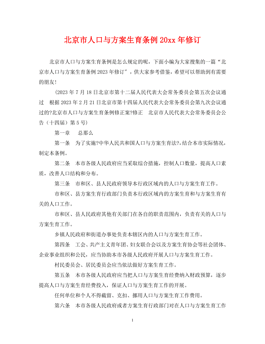 2023年北京市人口与计划生育条例修订.doc_第1页