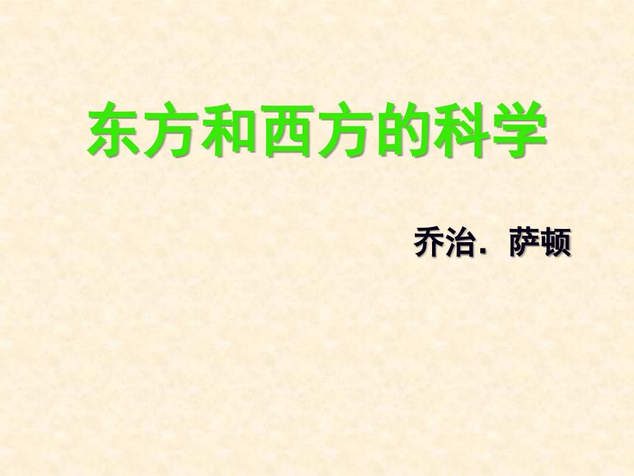 同学们中国作为东方科学的一部分曾经对整个世界科学的_第1页