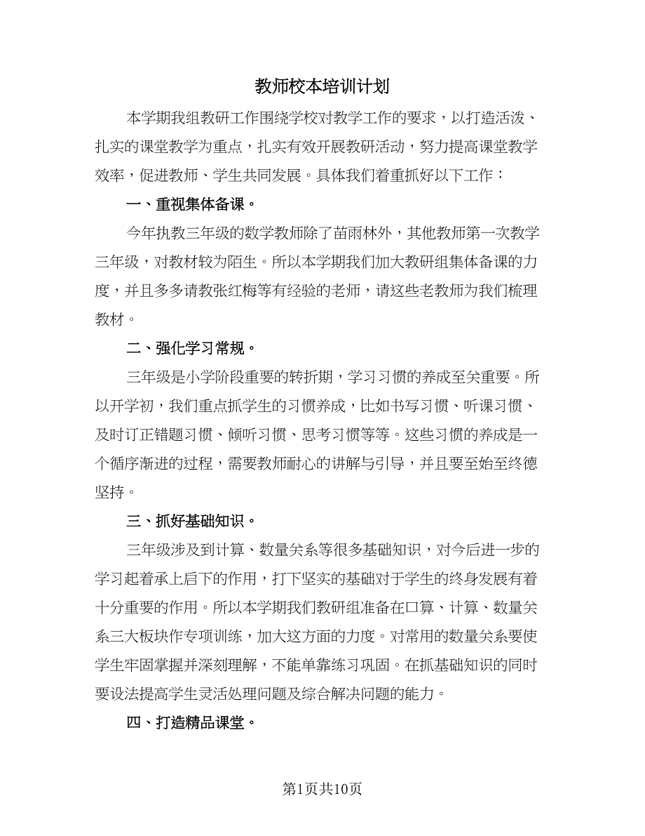 教师校本培训计划（四篇）.doc_第1页