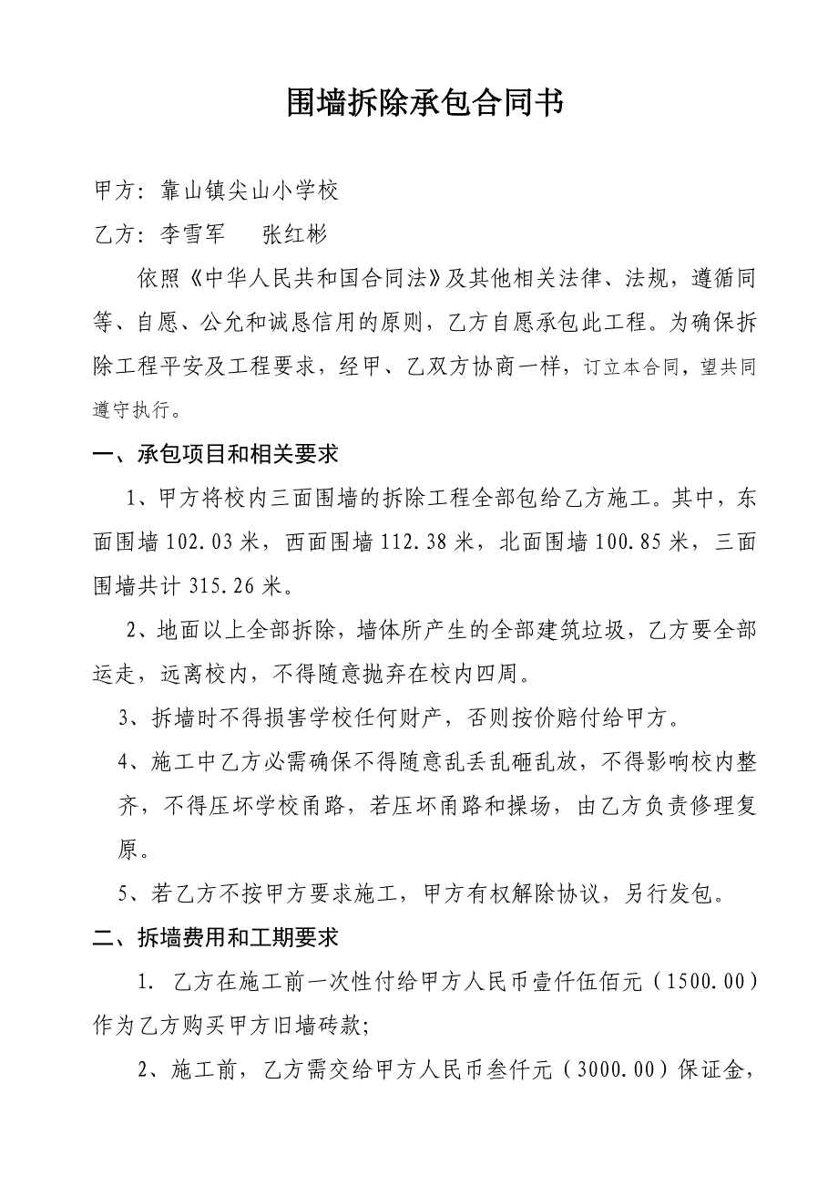 小学旧围墙拆除合同_第1页