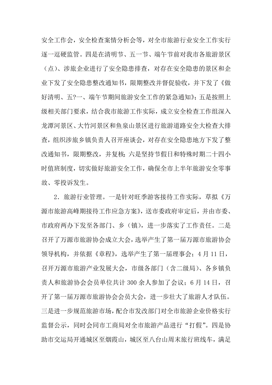 风景旅游管理局关于上半年工作总结及下半年工作打算的报告1_第4页