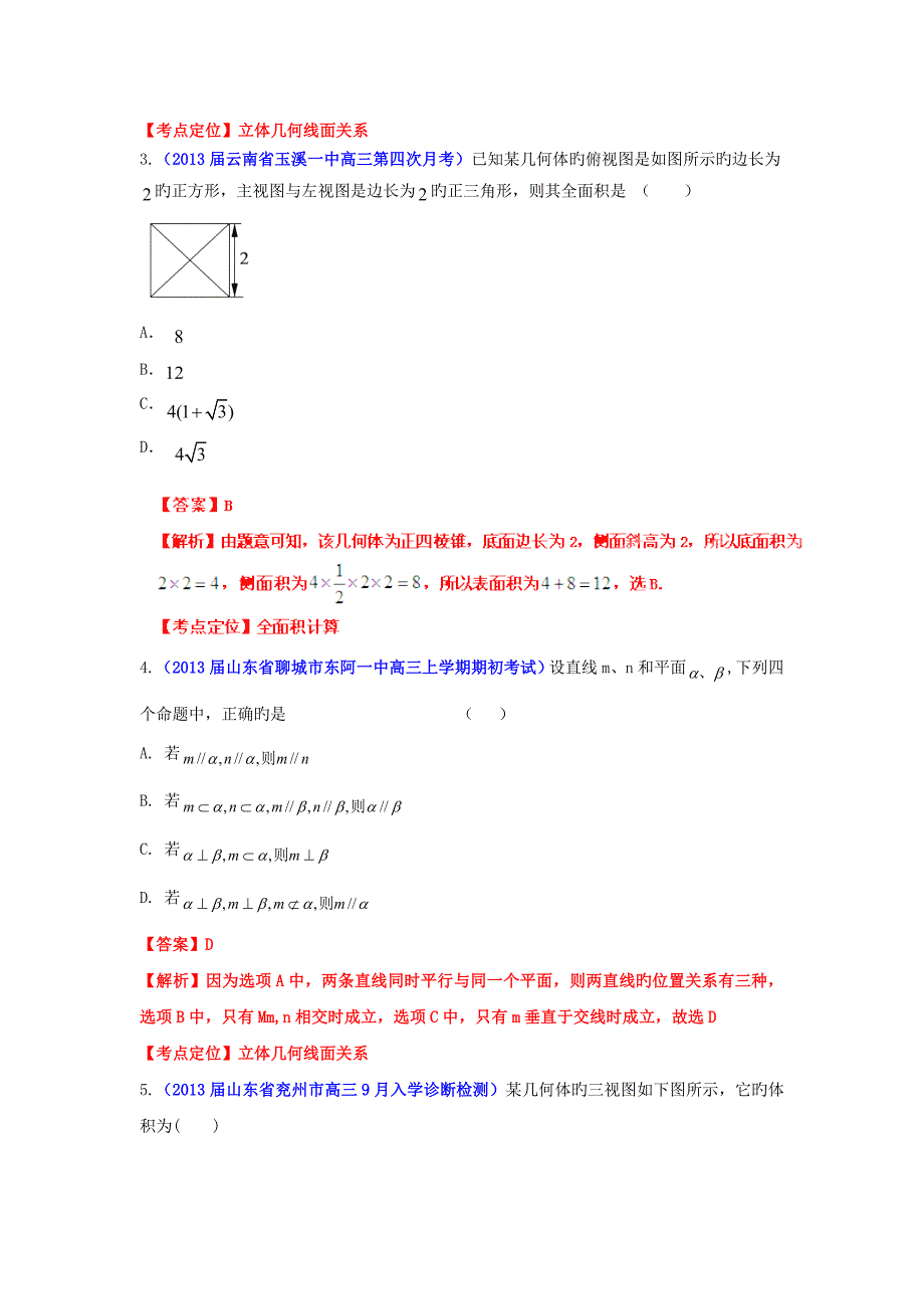 高考数学30分钟课堂集训专题07立体几何文a卷_第2页