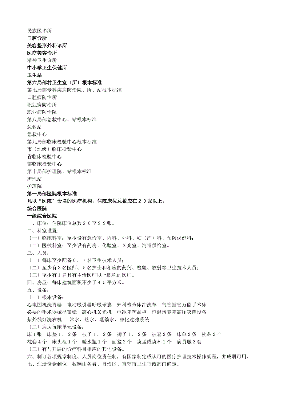 医疗机构基本标准(试行)颁布单位卫生部(2022)_第2页