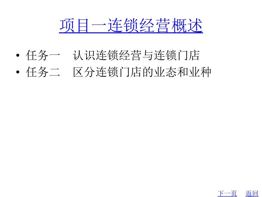 教学配套课件连锁门店开发与设计_第2页