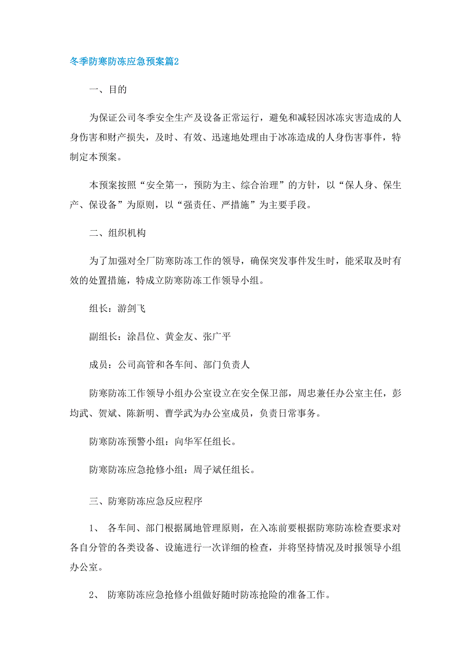 冬季防寒防冻应急预案10篇_第4页