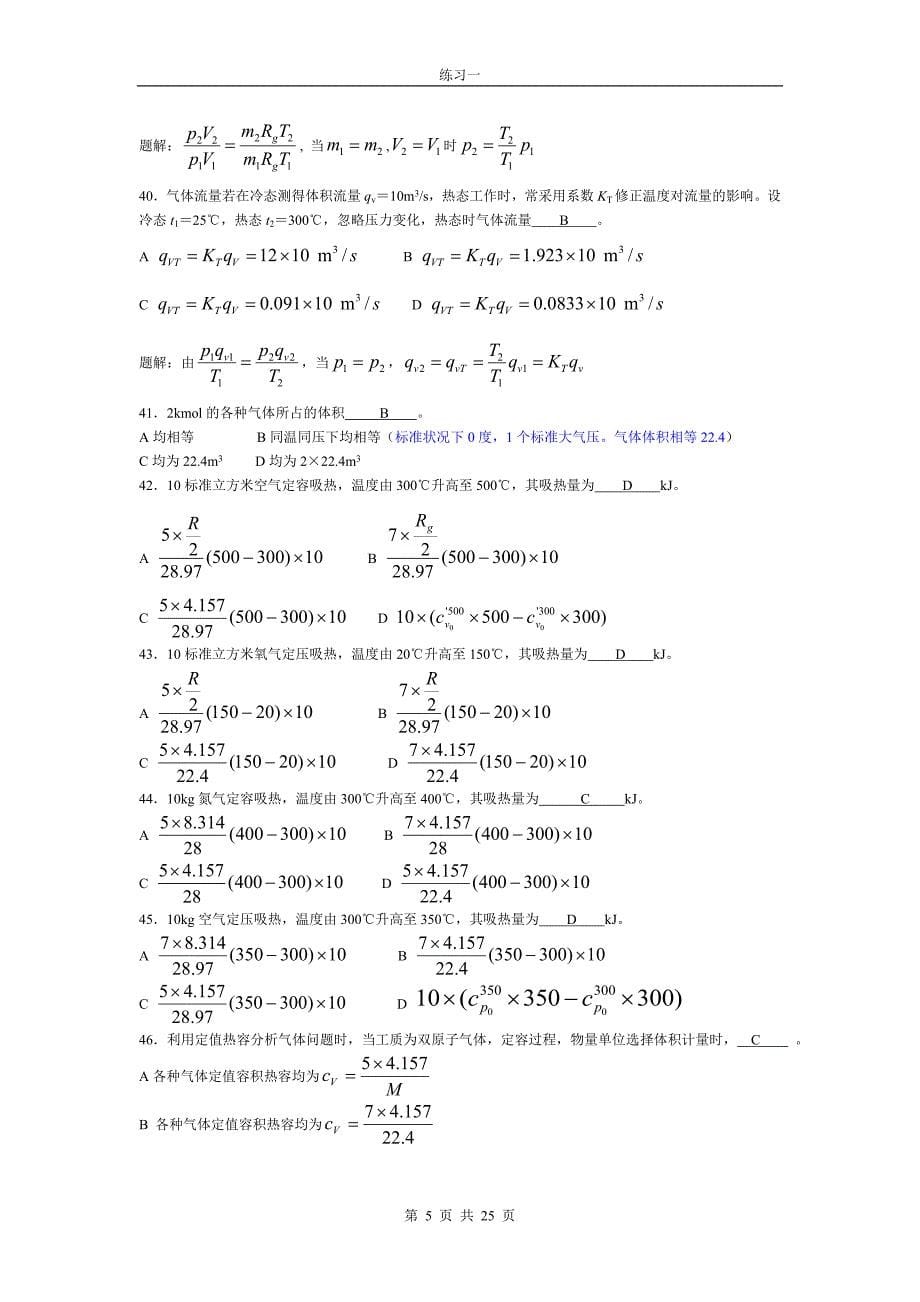 工程热力学终极习题.doc_第5页