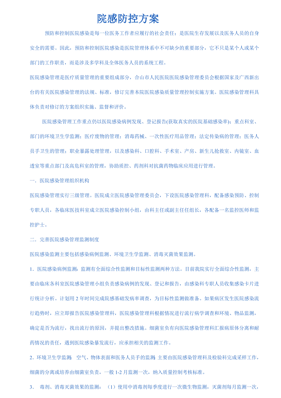 院感防控方案_第1页