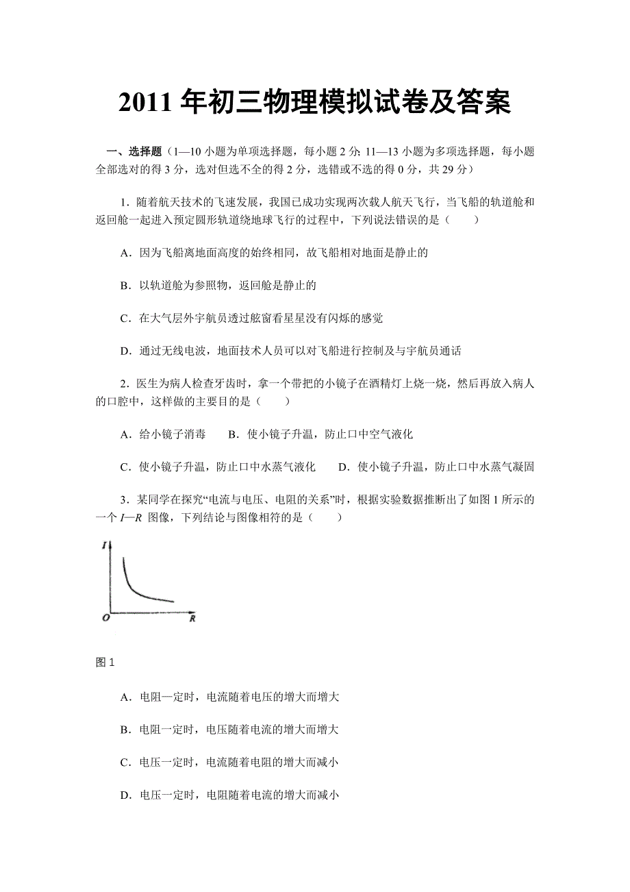 2011年初三物理模拟试卷及答案.doc_第1页