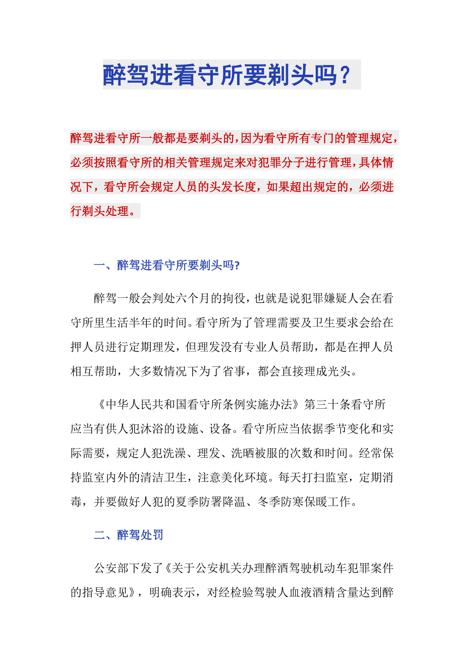 醉驾进看守所要剃头吗？_第1页