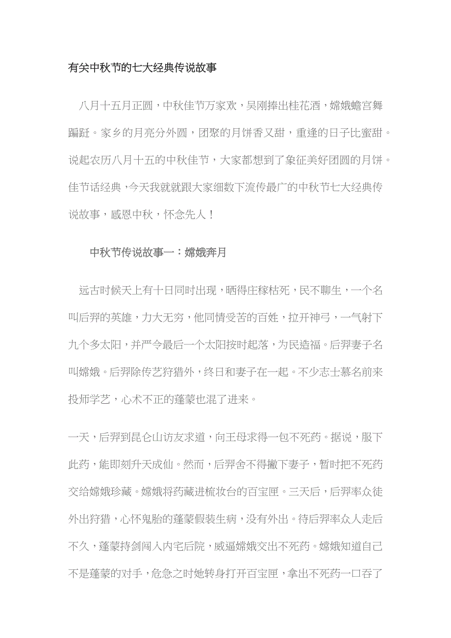 有关中秋节的七大经典传说故事 （精选可编辑）.DOC_第1页