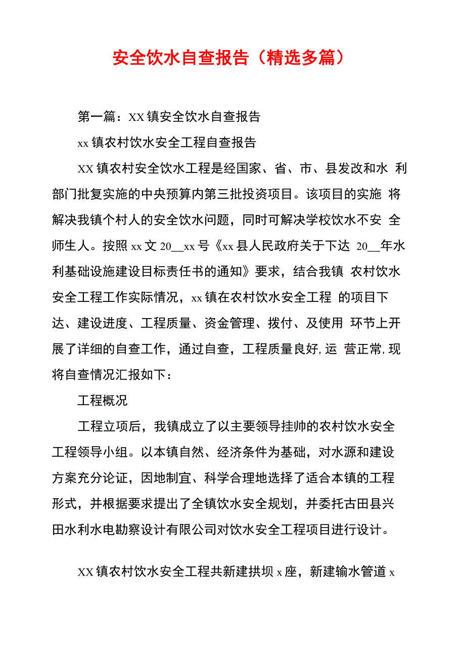 安全饮水自查报告_第1页