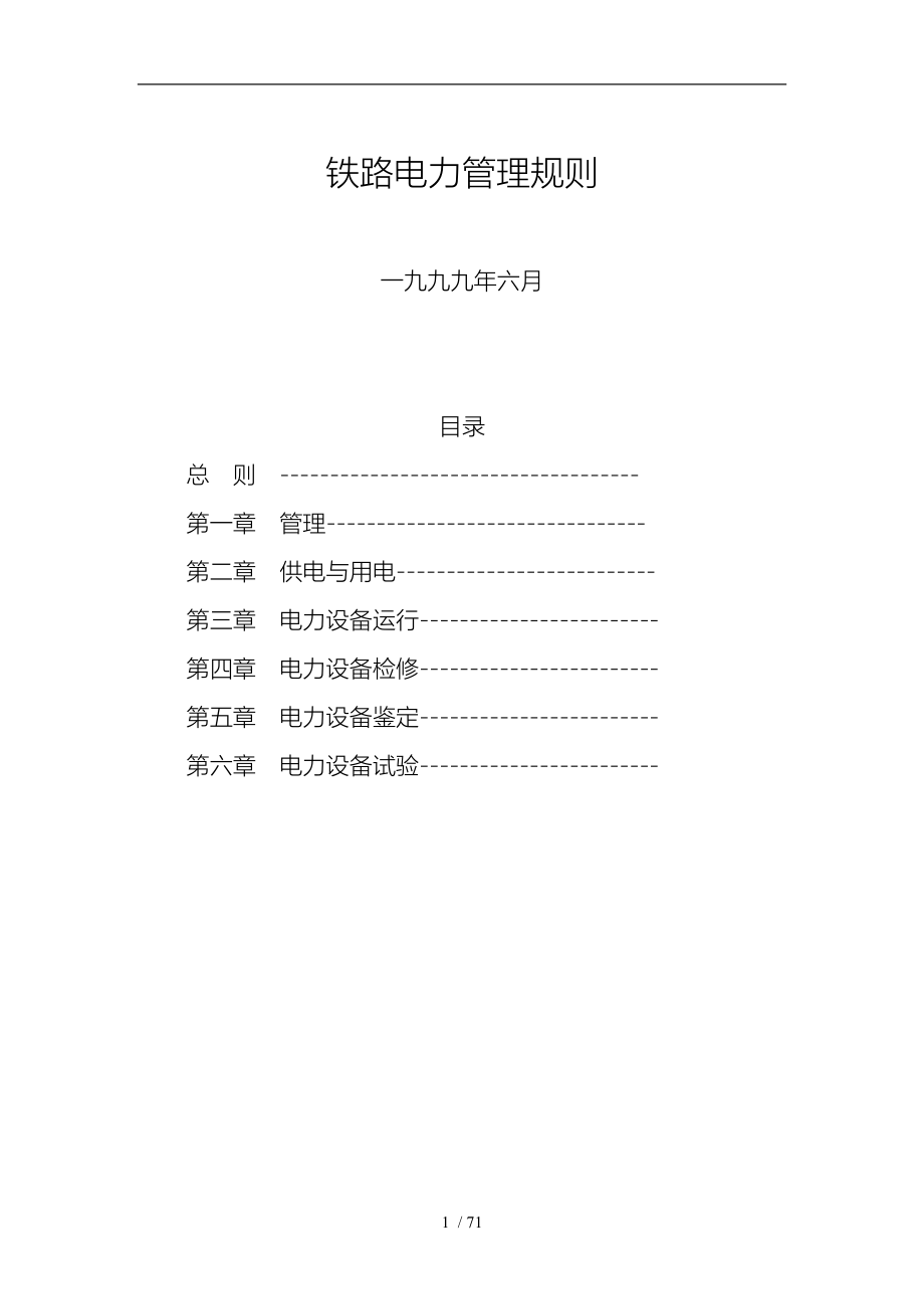 铁路电力管理规则铁路电力安全工作规程完整_第1页
