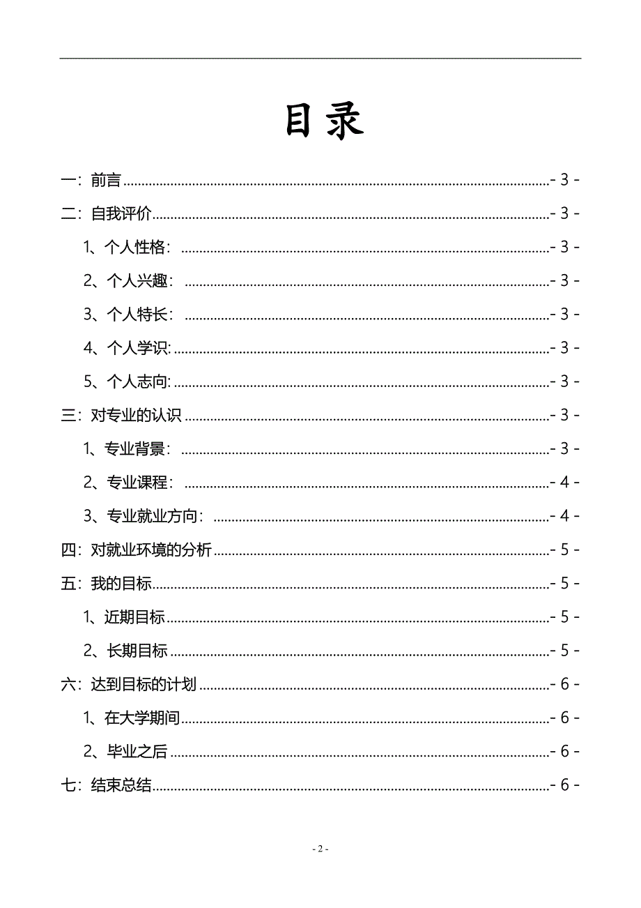 职业生涯规划书.doc_第2页