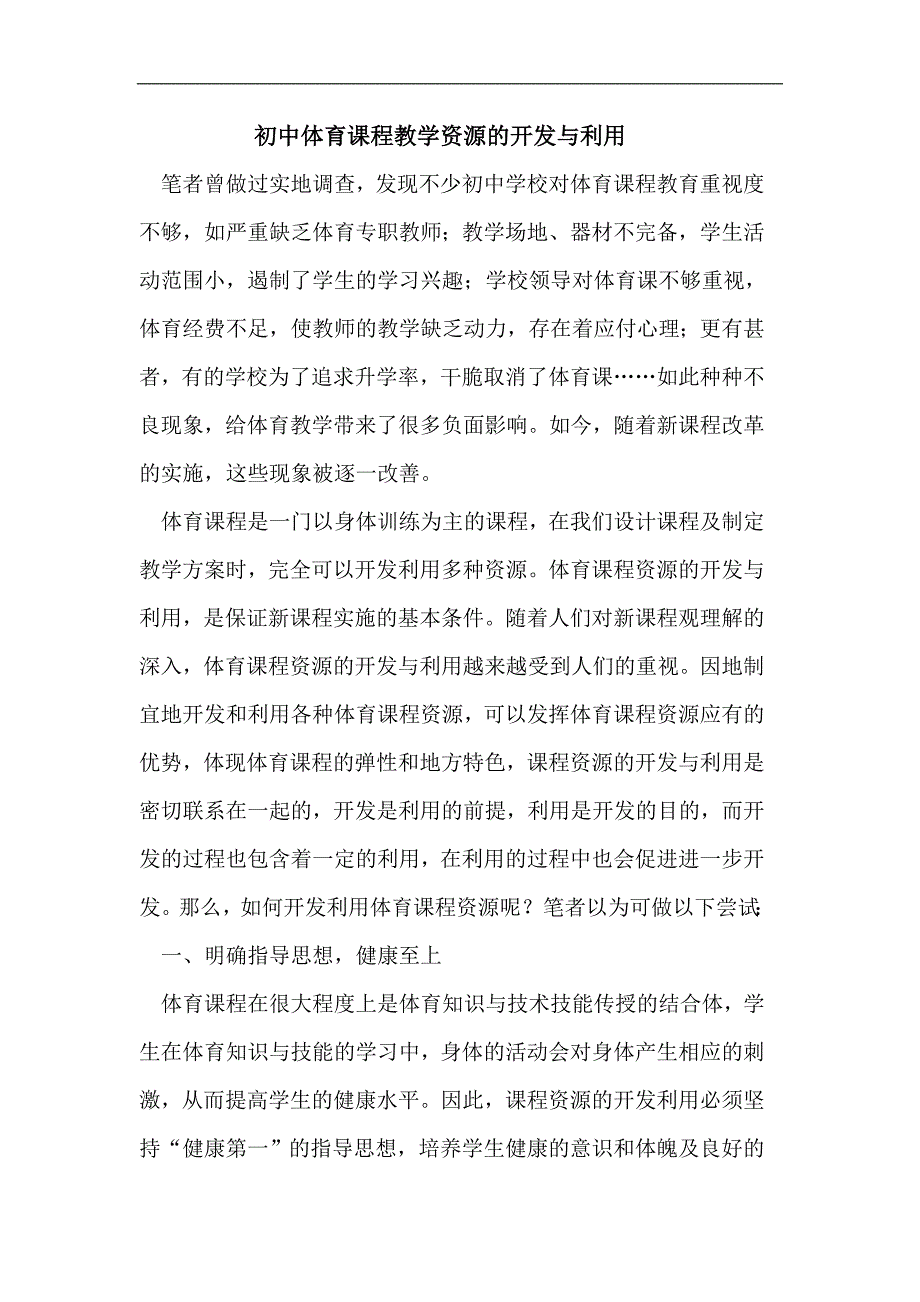 初中体育课程教学资源的开发与利用 .doc_第1页