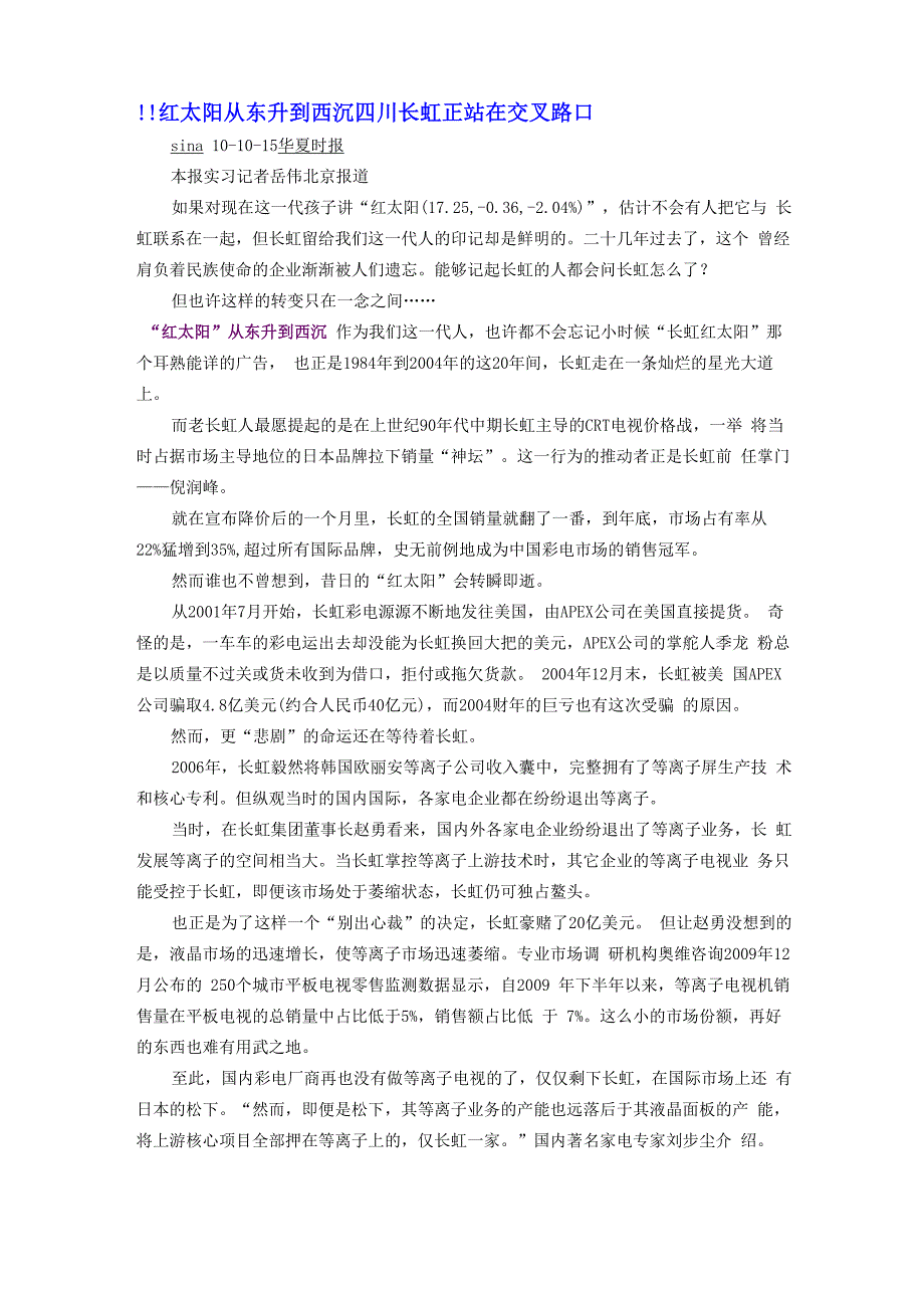 四川长虹 过去成功今日衰落_第1页