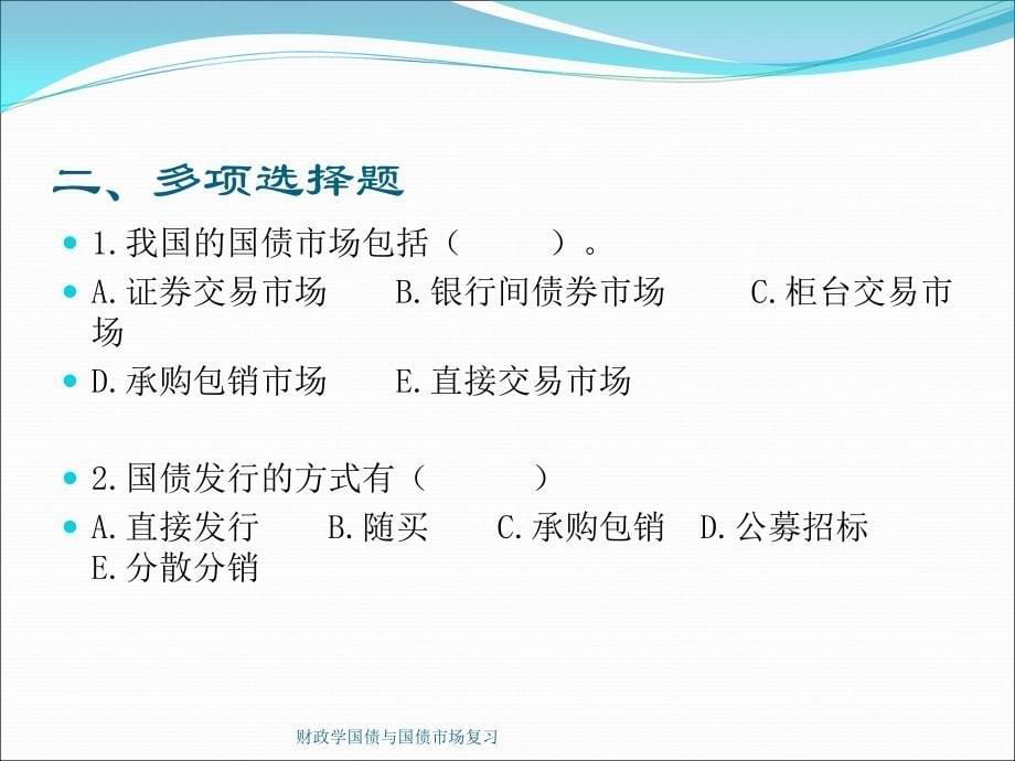 财政学国债与国债市场复习课件_第5页