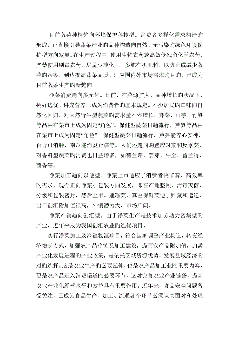 净菜加工及冷链物流建设项目实施方案_第4页