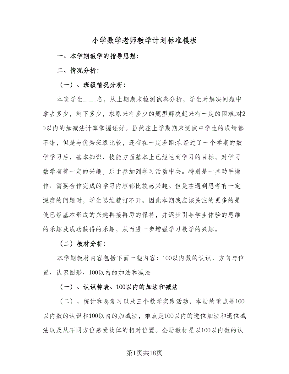 小学数学老师教学计划标准模板（三篇）.doc_第1页