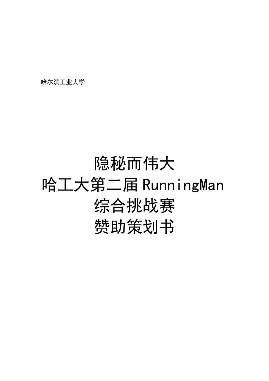 大学RunningMan综合挑战赛赞助策划书_第1页