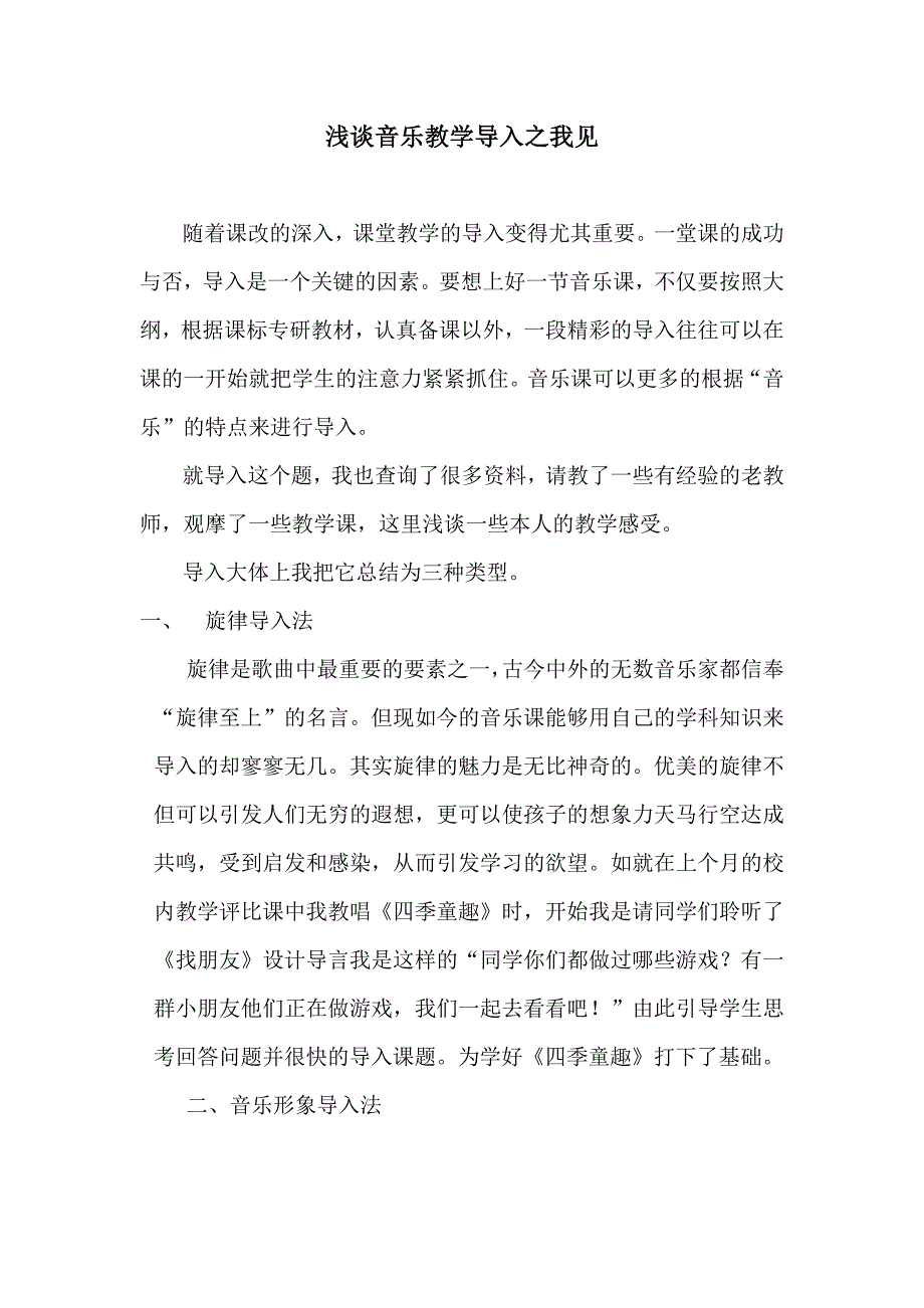 浅谈音乐教学导入之我见23_第1页