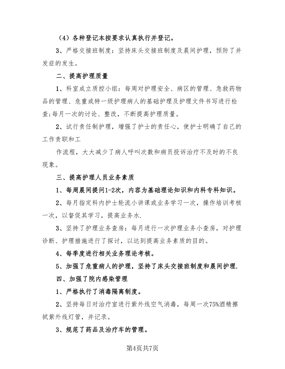 2023内科护理部门年度工作总结（2篇）.doc_第4页