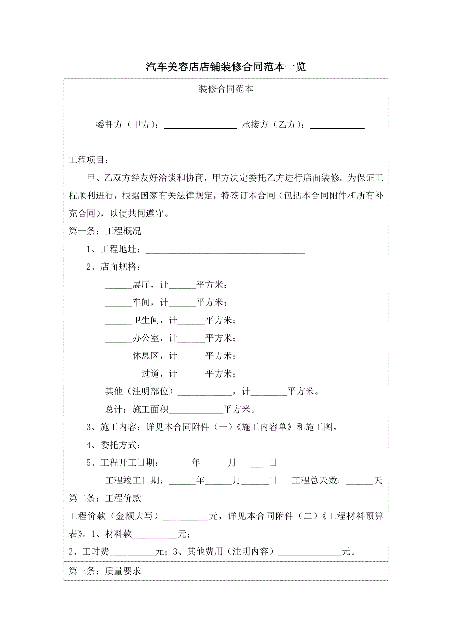 汽车美容店店铺装修合同范本一览_第1页