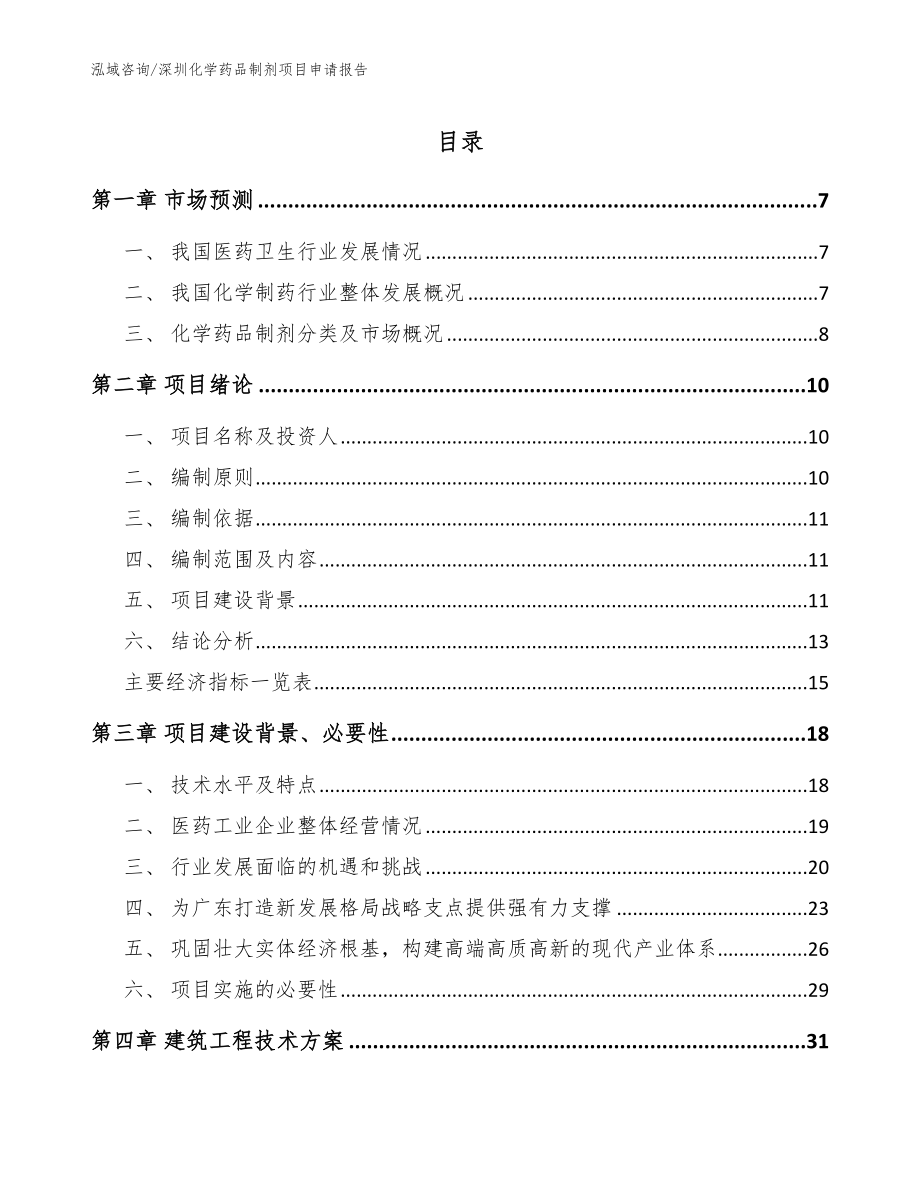 深圳化学药品制剂项目申请报告（模板参考）_第1页