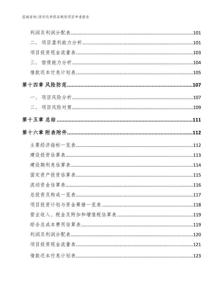 深圳化学药品制剂项目申请报告（模板参考）_第5页