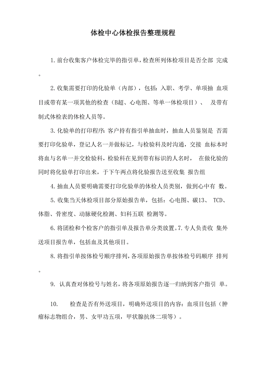体检中心体检报告整理规程_第1页