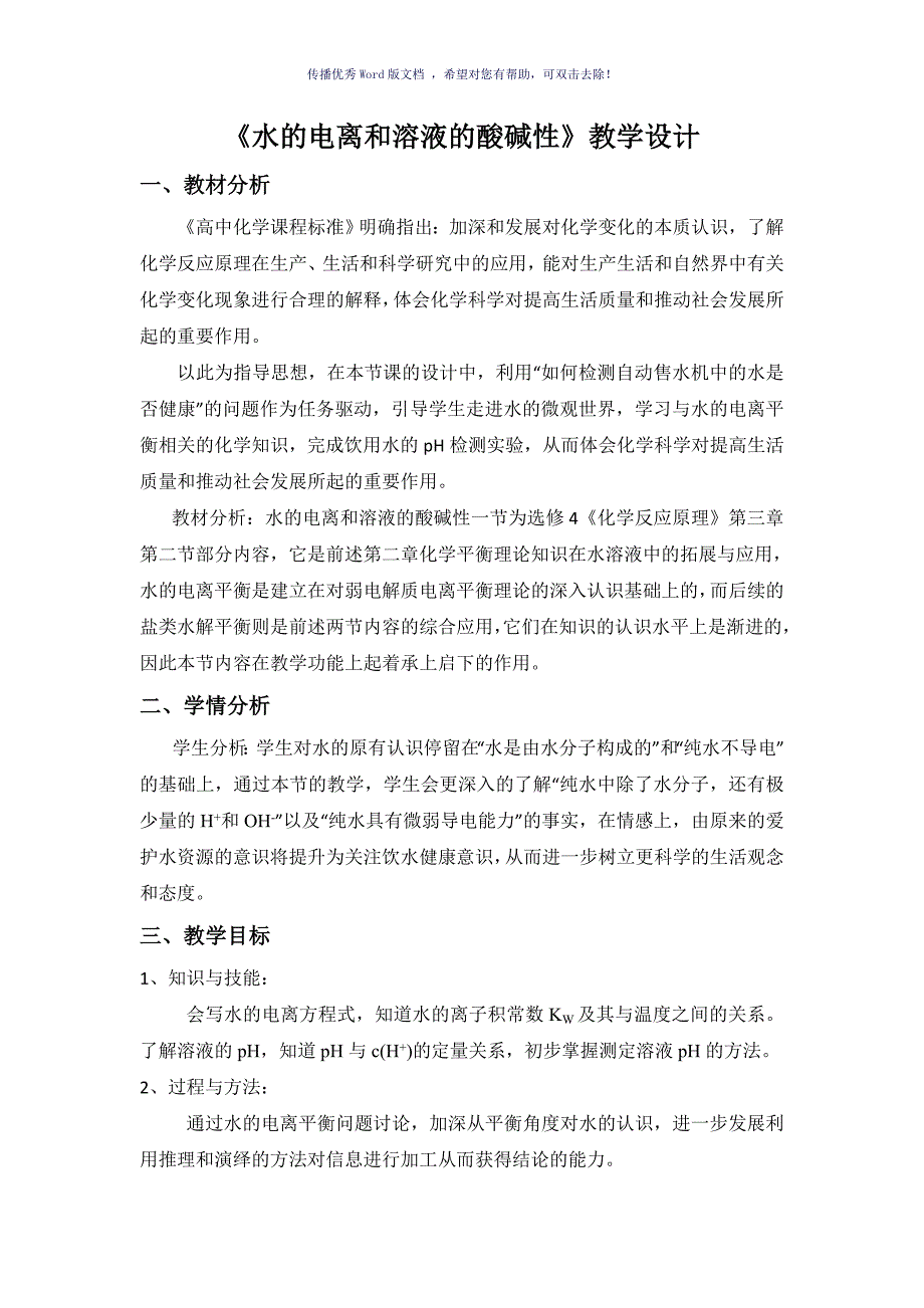 水的电离和溶液的酸碱性教学设计Word版_第1页
