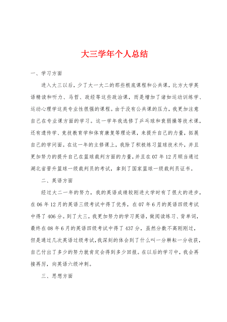 大三学年个人总结.docx_第1页