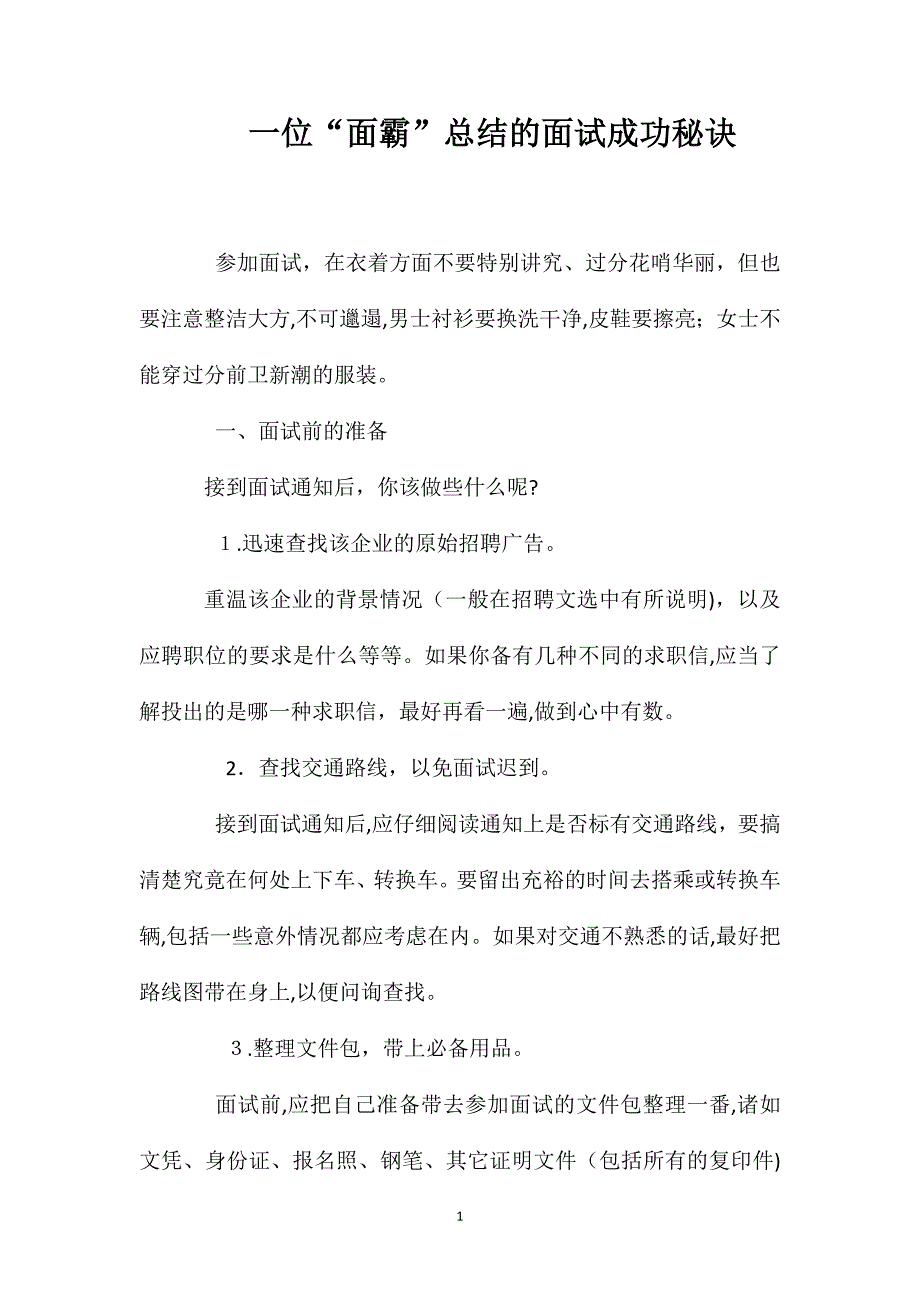 一位面霸总结的面试成功秘诀_第1页