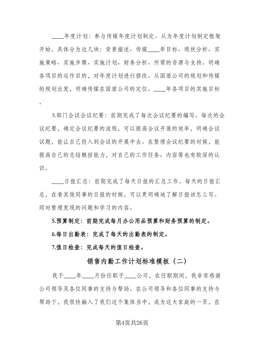 销售内勤工作计划标准模板（七篇）.doc_第4页