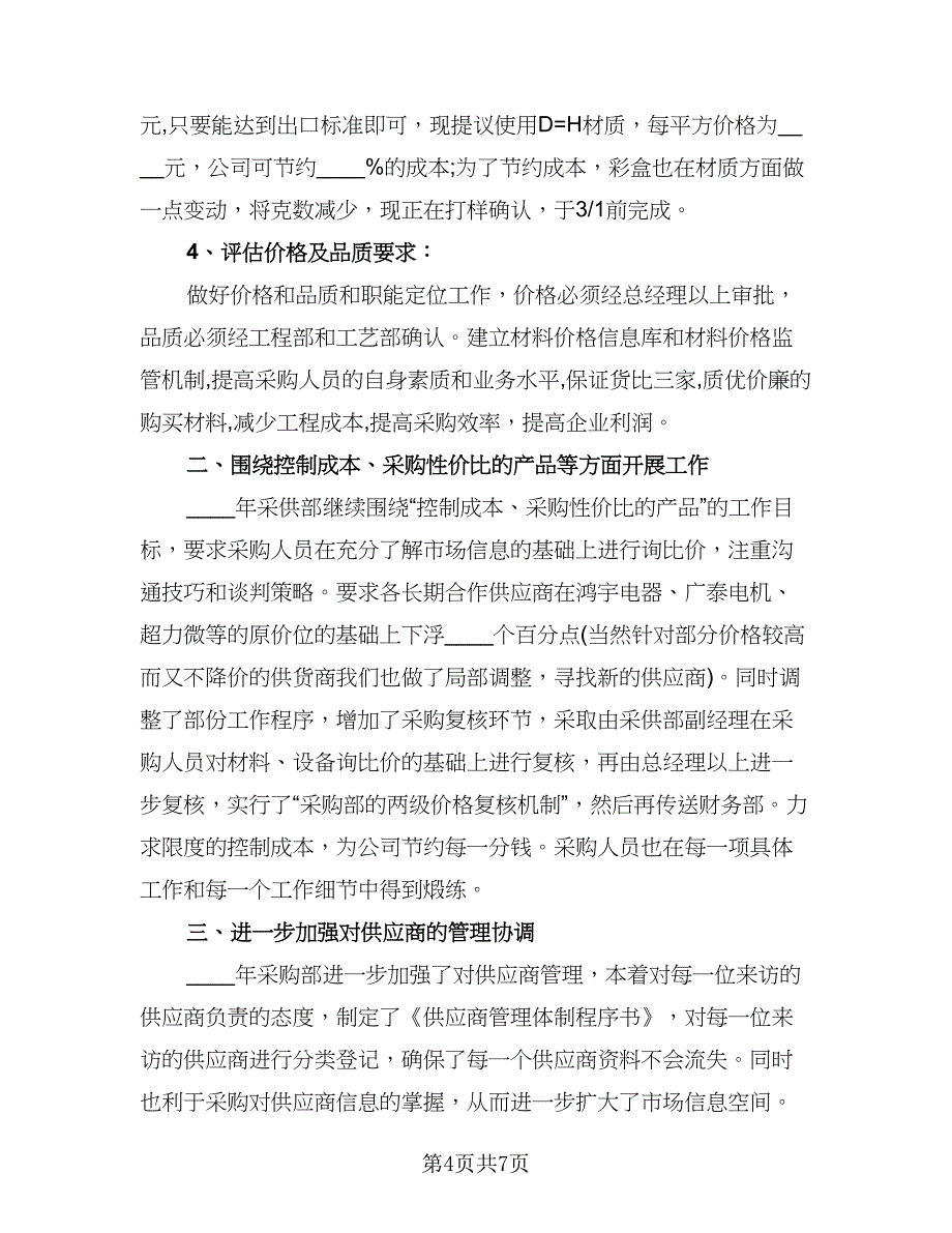 公司采购员季度工作计划参考样本（二篇）.doc_第4页